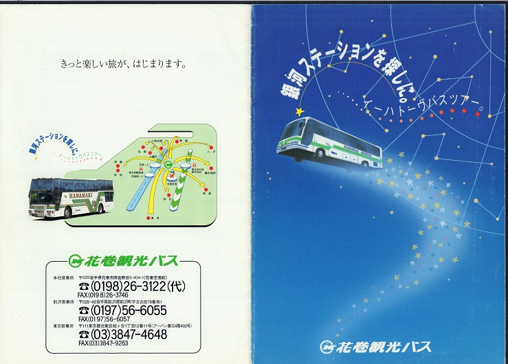 Twitter 上的 阿武隈 花巻観光バスパンフレット T Co Jezd1hxvhp Twitter