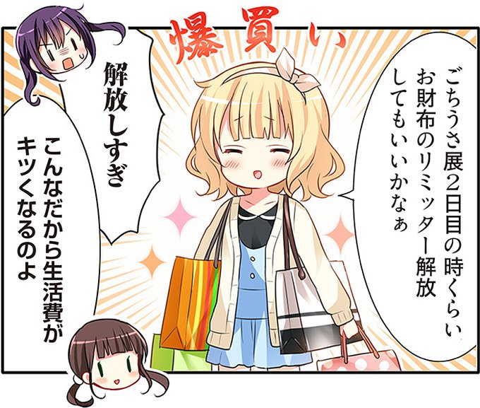 ☕ごちうさ展東京2日目スタート☕ 「ご注文はうさぎですか?展 ☕ごちうさ展東京2日目スタート☕ 「ご注文はうさぎですか?展