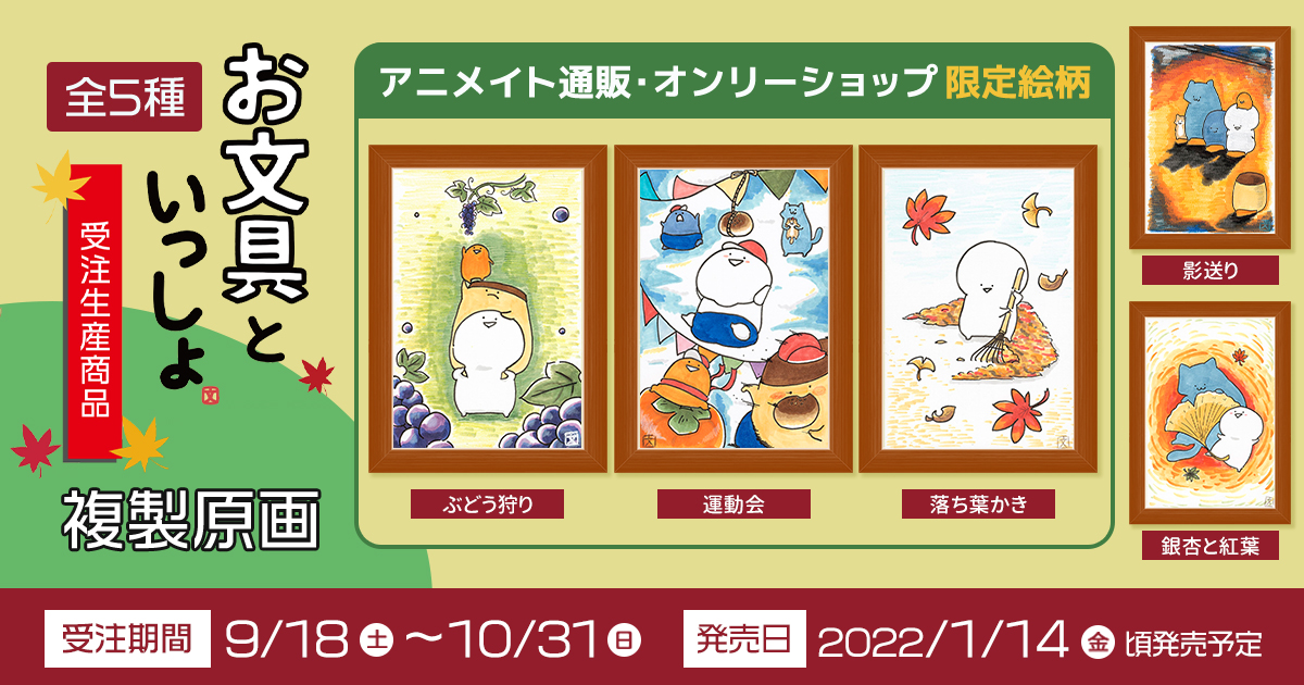 お文具といっしょ 複製原画 影送り【受注生産商品】: キャラ