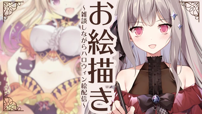 🌃配信告知🌃
ゆる～～くお絵描き配信をします
もうすぐハロウィン🎃
今日12時からご飯食べながら見てもらえると✨

https://t.co/6pmW67f1Ya 

#カロライブ #新人Vtuber #乙夜かろり 