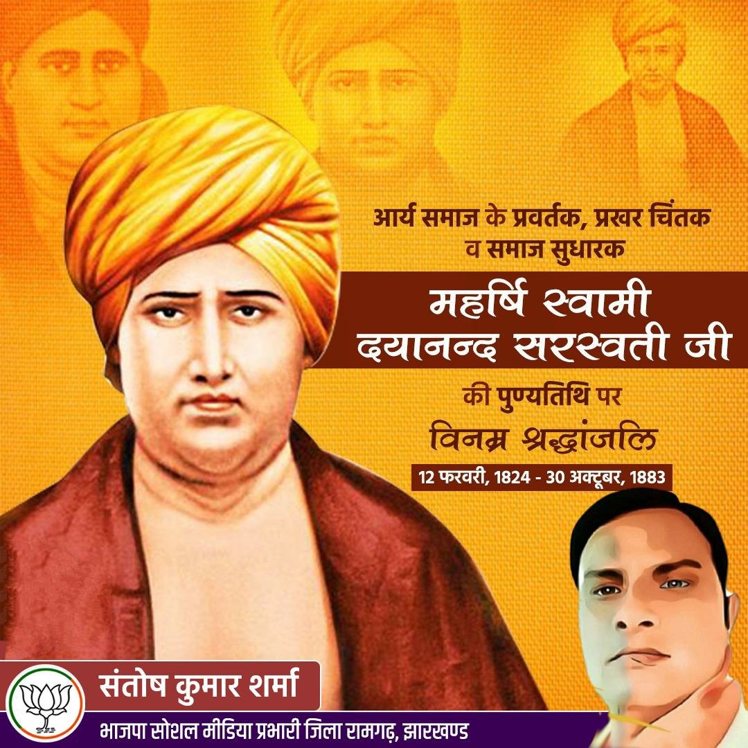 Santosh56963303's tweet photo. आर्य समाज के प्रवर्तक, प्रखर चिंतक व समाज सुधारक महर्षि स्वामी दयानन्द सरस्वती जी की पुण्यतिथि पर विनम्र श्रद्धांजलि। उन्होंने बाल विवाह और सती प्रथा जैसी विभिन्न कुरीतियों व रूढ़िवादी परंपराओं के विरुद्ध जनता को ��ागरूक करने में महत्वपूर्ण भूमिका निभाई।
#SwamiDayanandaSaraswati https://t.co/ZDZfQgvYOn