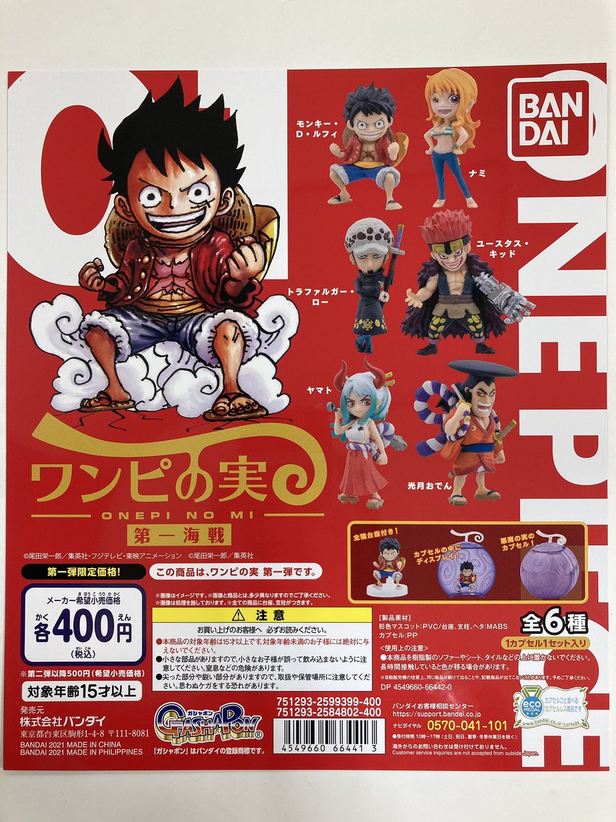 ガシャポンのデパートゆめタウン広島店 新入荷情報 大変 お待たせいたしました っ From Tv Animation One Piece ワンピの実 第一海戦 ただいま 稼働開始です お問い合わせを 多数 いただいておりました ワンピの実のガチャ こちら