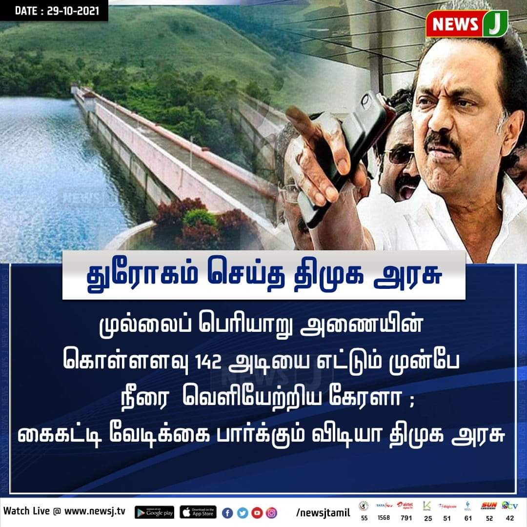 PvrAjithKumar1's tweet photo. தமிழக உரிமைகளை தாரை வார்த்த திமுக #NewsJ #TamilNadu #Kerala #MullaperiyarDam #DamOpening #TNGovt #DMKFails #TNPeople https://t.co/fLaO1fglye