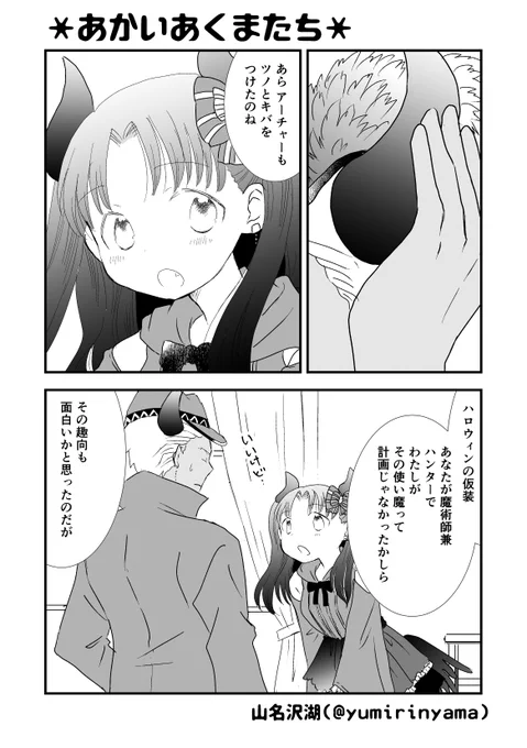 ハロウィン弓凛漫画。弓凛まつりでネットプリントとして配信したものです。いつぞやのゆふぉさんのSDイラストの衣装を見て思いついたお話ですじゃ。(1/2) 