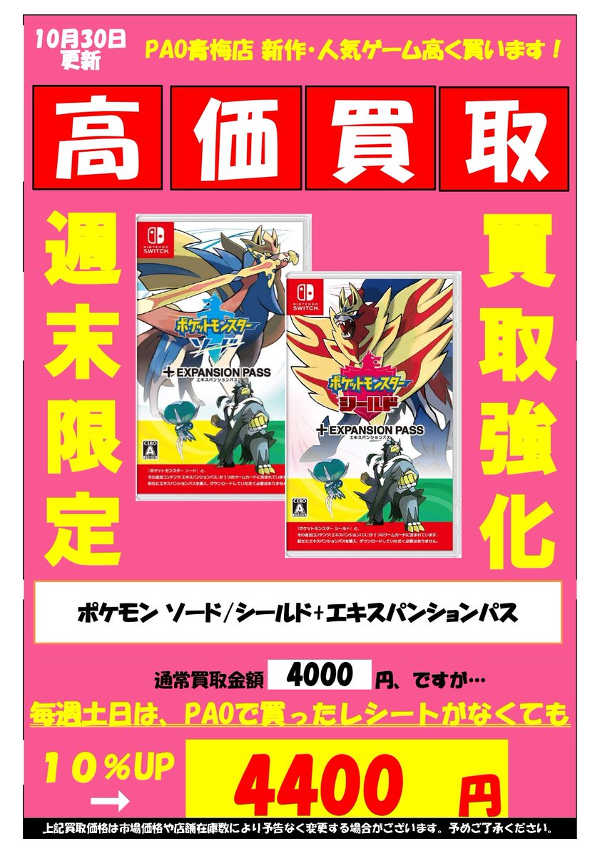 Pao ぱお ゲーム 青梅店 青paoゲーム買取情報 Swi ポケモン ソード シールド エキスパンションパス 買取金額4000円 土日は誰でも買取10 4 4 0 0 円で買い取ります 土曜日 日曜日はpao以外で買ったゲームも 10 で買い取ります ぜひお