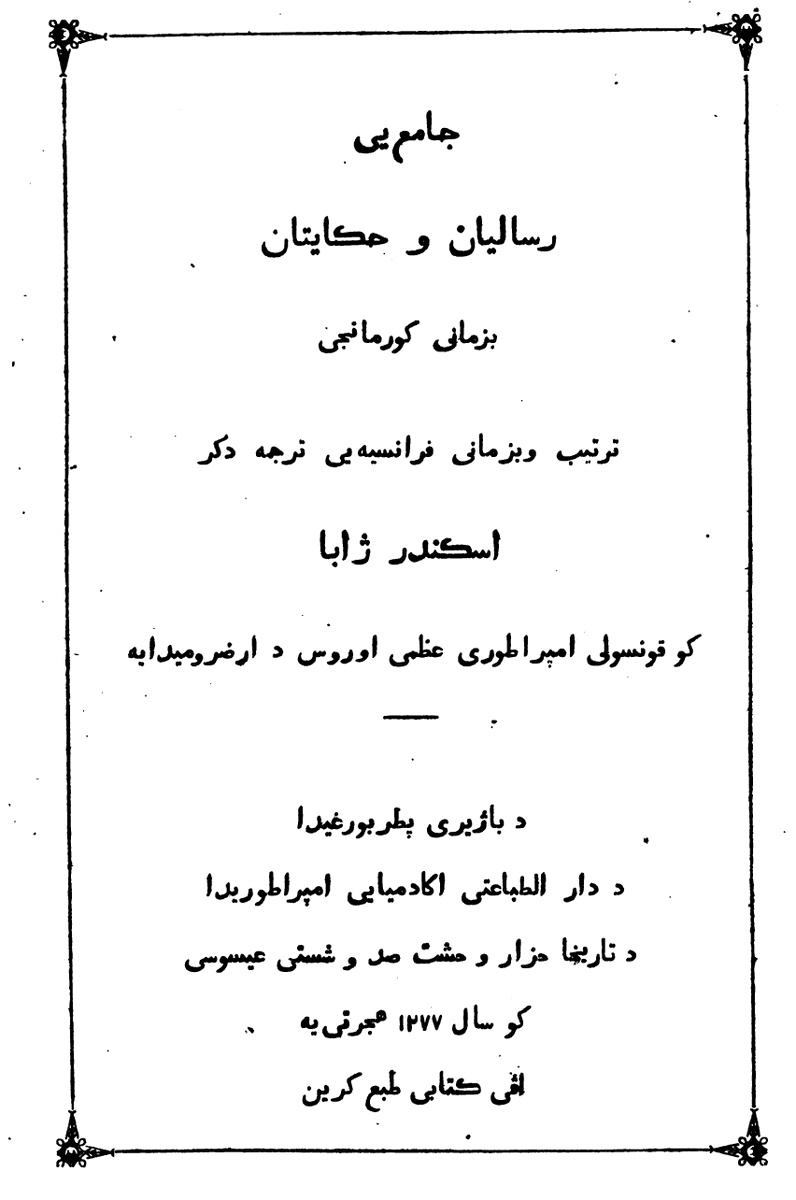 kurdishsources's tweet photo. Camî'eyê Risaleyan û Hikayetan bi zimanê Kurmancî, A. Jaba, 1860.
"RECUEIL DE NOTICES ET RÉCITS KOURDES
SERVANT: DE LA LANGUE, DE LA LITTÉRATURE ET DES TRIBUS DU KOURDISTAN, Réunis et traduits en français par M. Alexandre Jaba, consul de Russie à Erzeroum"
https://t.co/R3lPkN4xWu https://t.co/VhblT3yMKF
