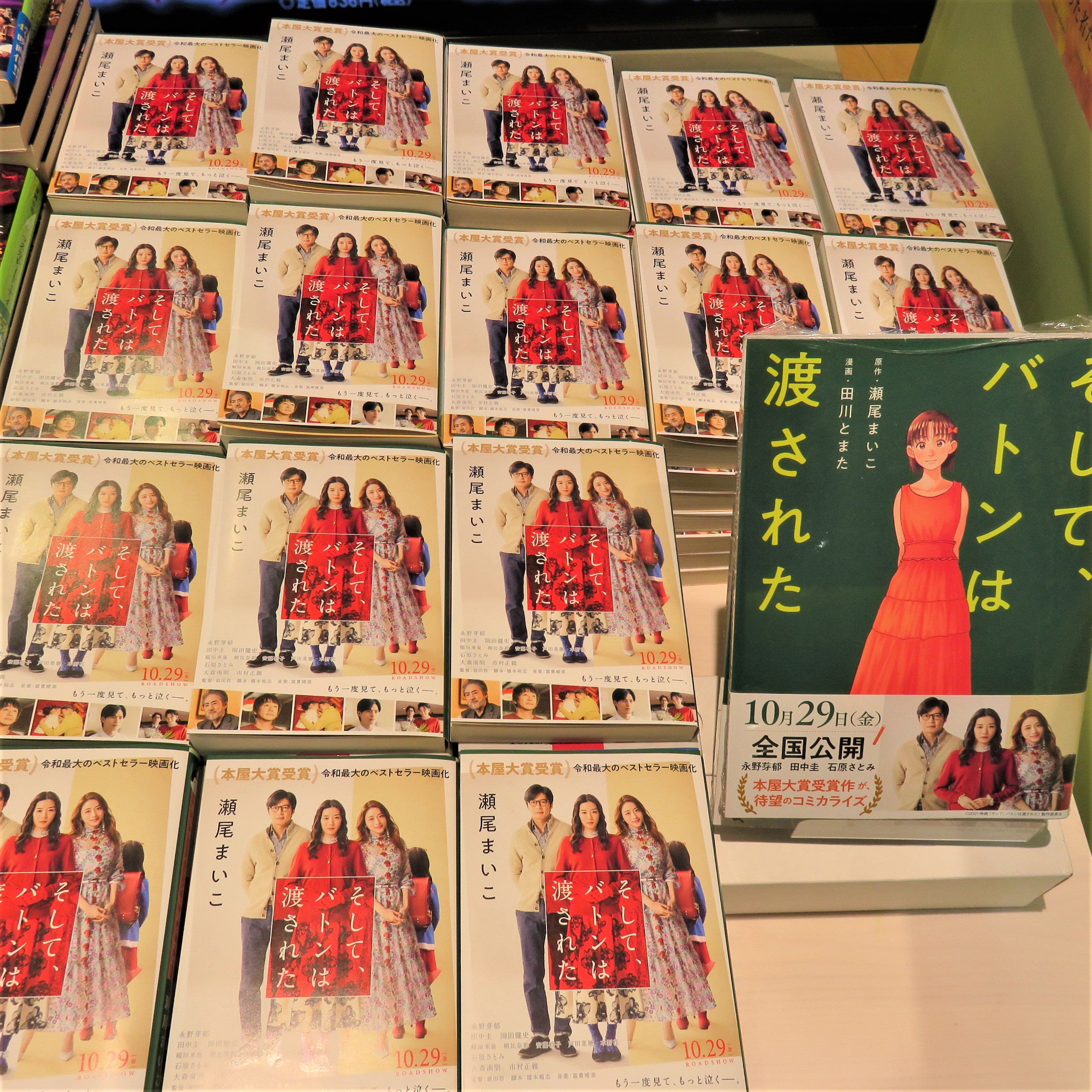 旭屋書店ららぽーと甲子園店 映画公開 昨日よりついに映画公開っ 大ロングセラーを続け 19年の本屋大賞も受賞した瀬尾まいこさんの そして バトンは渡された 現在店頭にて大きく展開中 これから観る方も映画を観た方でも満足の一冊です 是非お