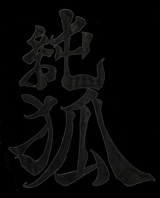 背景透過のtwitterイラスト検索結果 古い順