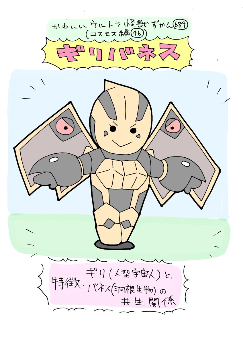 かわいいウルトラ怪獣ずかん689
(コスモス編46)
ギリバネス 