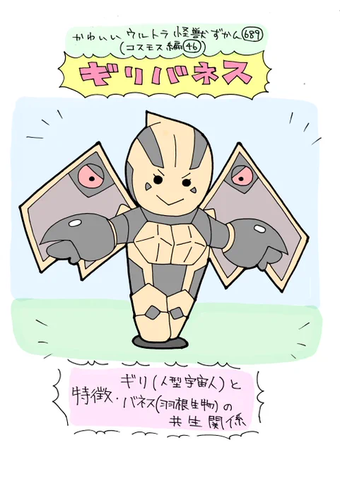 かわいいウルトラ怪獣ずかん689
(コスモス編46)
ギリバネス 
