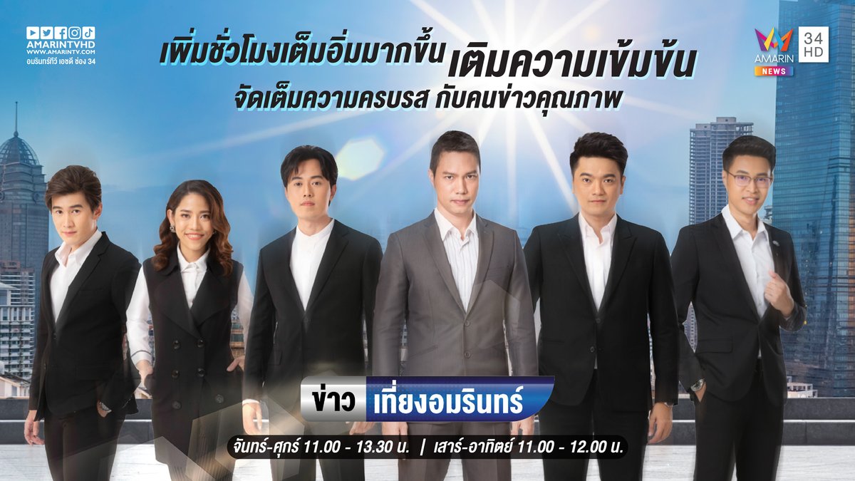amarintvhd's tweet photo. อมรินทร์ทีวี ปรับใหญ่อีกครั้งเติมความเข้มข้น จัดเต็มความครบรส
เพิ่มเวลาข่าวเที่ยง วันจันทร์-ศุกร์ เวลา 11.00 – 13.30 น. ขยายเวลาเป็น 2 ชั่วโมงครี่ง เริ่ม 1 พ.ย.นี้
.
รับชมพร้อมกันทั่วประเทศ
ทางอมรินทร์ทีวี เอชดี ช่อง34 
#ข่าวเที่ยงอมรินทร์ทีวี
#อมรินทร์ทีวีเอชดีช่อง34
#AmarinNews https://t.co/HyUKv4OlwB