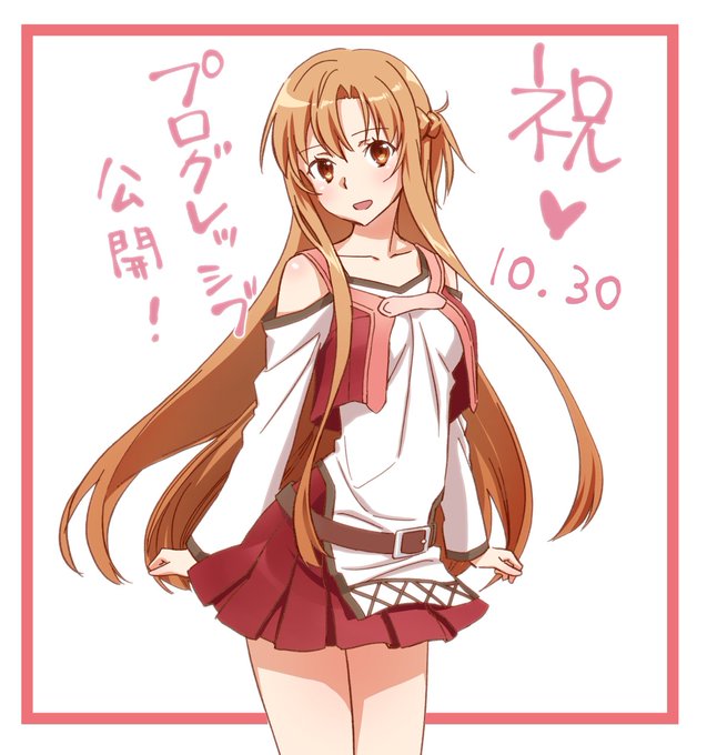 映画公開おめでとうございます！アスナの初期装備がかわいすぎる～by モジャコ#sao_anime #SAO#ソードアート