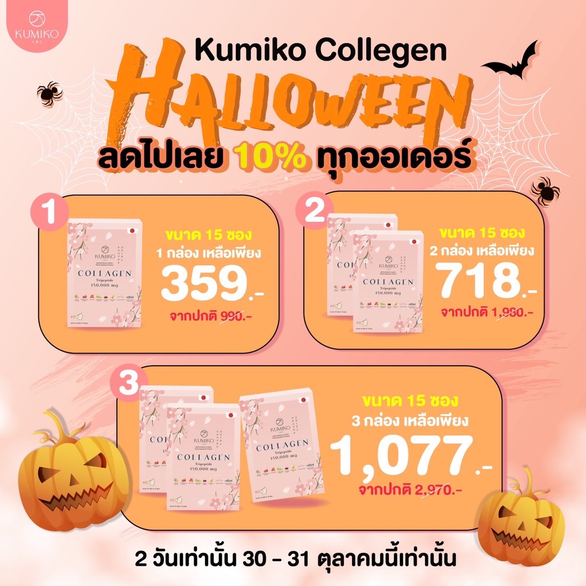 iradcha's tweet image. ใครกำลังตามหาคอลลาเจน
อยากลองต้องรีบตำ
ลดพิเศษ 2 วันเท่านั้น!!!!
👉 คูมิโกะคอลลาเจน เป็นคอลลาเจนไตรเปปไทน์
👉ดูดซึมง่าย ละลายไว ไม่คาว
#คอลลาเจน #ขายของออนไลน์ #รีวิวยยยยย #ของดีบอกต่อ #ผิวขาว #รีวิวขาย #ผิวตัวใสเหมือนหน้า #ผิว #คูมิโกะ