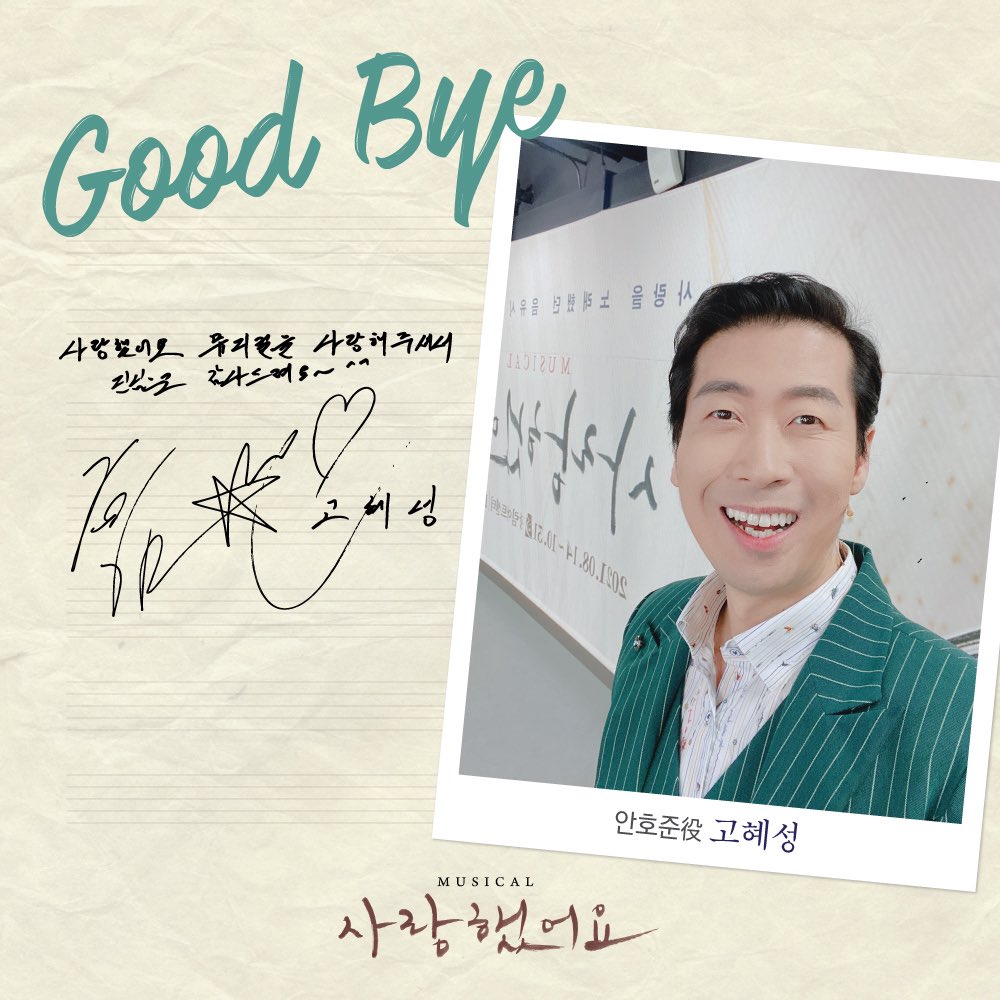 #뮤지컬 #사랑했어요

10월 30일(토) 2시 
#고혜성 배우의 마지막 공연이 시작됩니다. 

𝐆𝐨𝐨𝐝 𝐁𝐲𝐞 𝐌𝐞𝐬𝐬𝐚𝐠𝐞📝

"사랑했어요 뮤지컬을 사랑해주셔서
진심으로 감사드려요~🙂"

사랑을 노래했던 음유시인 故김현식 🎶

#뮤지컬사랑했어요
10월 30일까지 
#광림아트센터BBCH홀