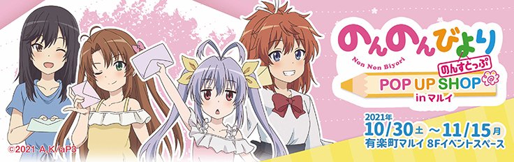のんのんびより 公式prツイッター Nonnontv Twitter