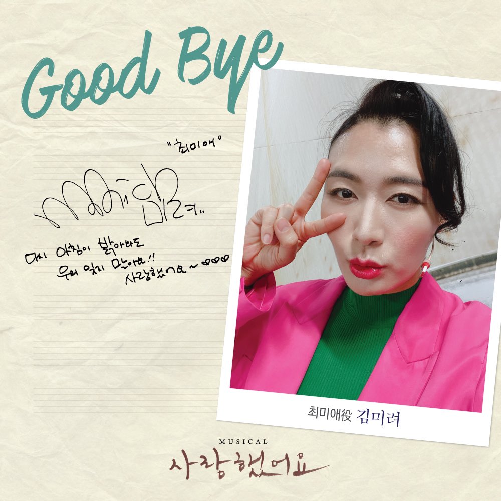 #뮤지컬 #사랑했어요

10월 30일(토) 2시 
#김미려 배우의 마지막 공연이 시작됩니다. 

𝐆𝐨𝐨𝐝 𝐁𝐲𝐞 𝐌𝐞𝐬𝐬𝐚𝐠𝐞📝

"다시 아침이 밝아와도
우리 잊지 말아요!!
사랑했어요~♥️♥️♥️"

사랑을 노래했던 음유시인 故김현식 🎶

#뮤지컬사랑했어요
10월 30일까지 
#광림아트센터BBCH홀