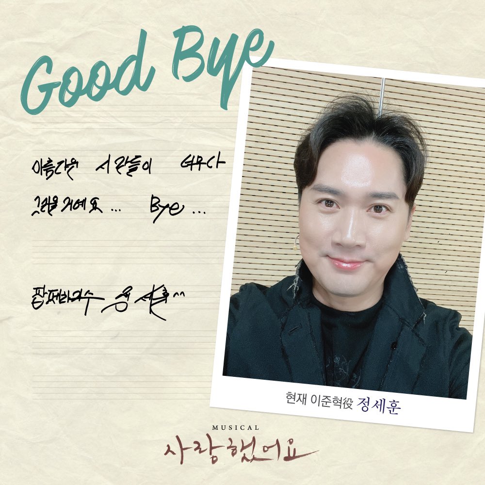 #뮤지컬 #사랑했어요

10월 30일(토) 2시 
#정세훈 배우의 마지막 공연이 시작됩니다. 

𝐆𝐨𝐨𝐝 𝐁𝐲𝐞 𝐌𝐞𝐬𝐬𝐚𝐠𝐞📝

"아름다운 시간들이 
너무나 그리울 거예요 Bye..."

사랑을 노래했던 음유시인 故김현식 🎶

#뮤지컬사랑했어요
10월 30일까지 
#광림아트센터BBCH홀