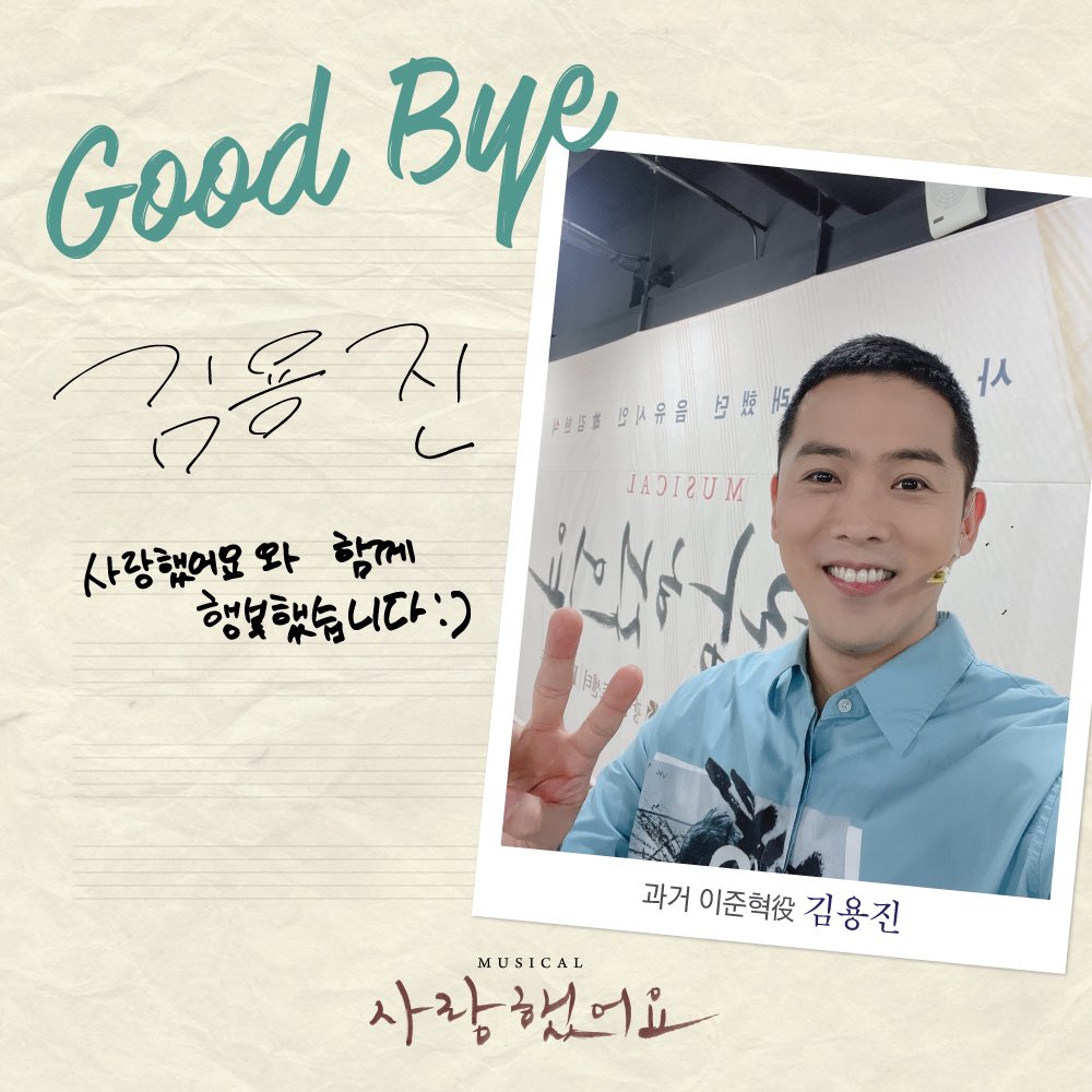 #뮤지컬 #사랑했어요

10월 30일(토) 2시 
#김용진 배우의 마지막 공연이 시작됩니다. 

𝐆𝐨𝐨𝐝 𝐁𝐲𝐞 𝐌𝐞𝐬𝐬𝐚𝐠𝐞📝

"사랑했어요와 함께 행복했습니다😀"

사랑을 노래했던 음유시인 故김현식 🎶

#뮤지컬사랑했어요
10월 30일까지 
#광림아트센터BBCH홀