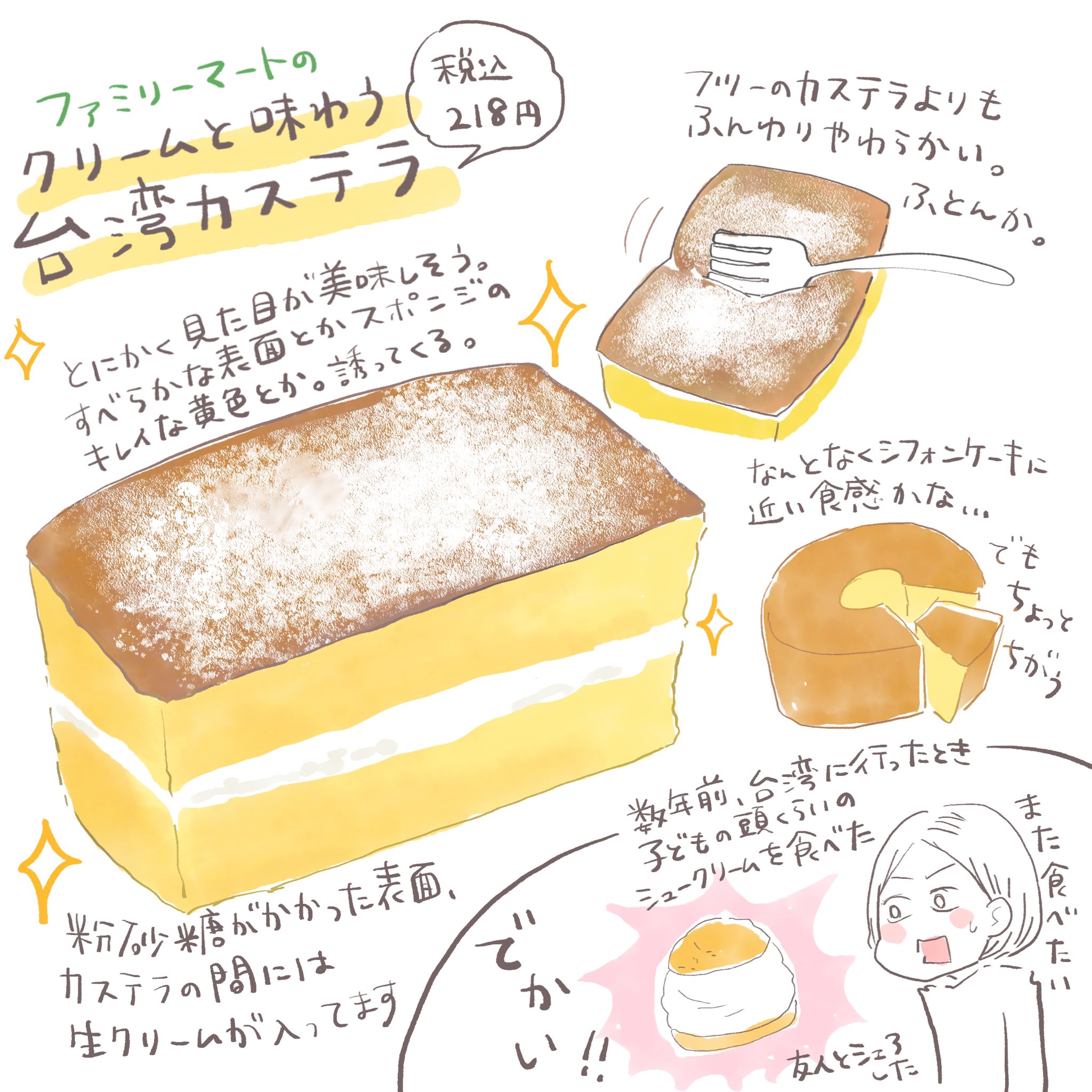 Twitter 上的 ノグチノブコ イラストレーター ファミマの台湾カステラ 台湾スイーツだいたい美味しい ファミリーマート コンビニスイーツ 台湾カステラ イラスト T Co 7svbpflvol Twitter