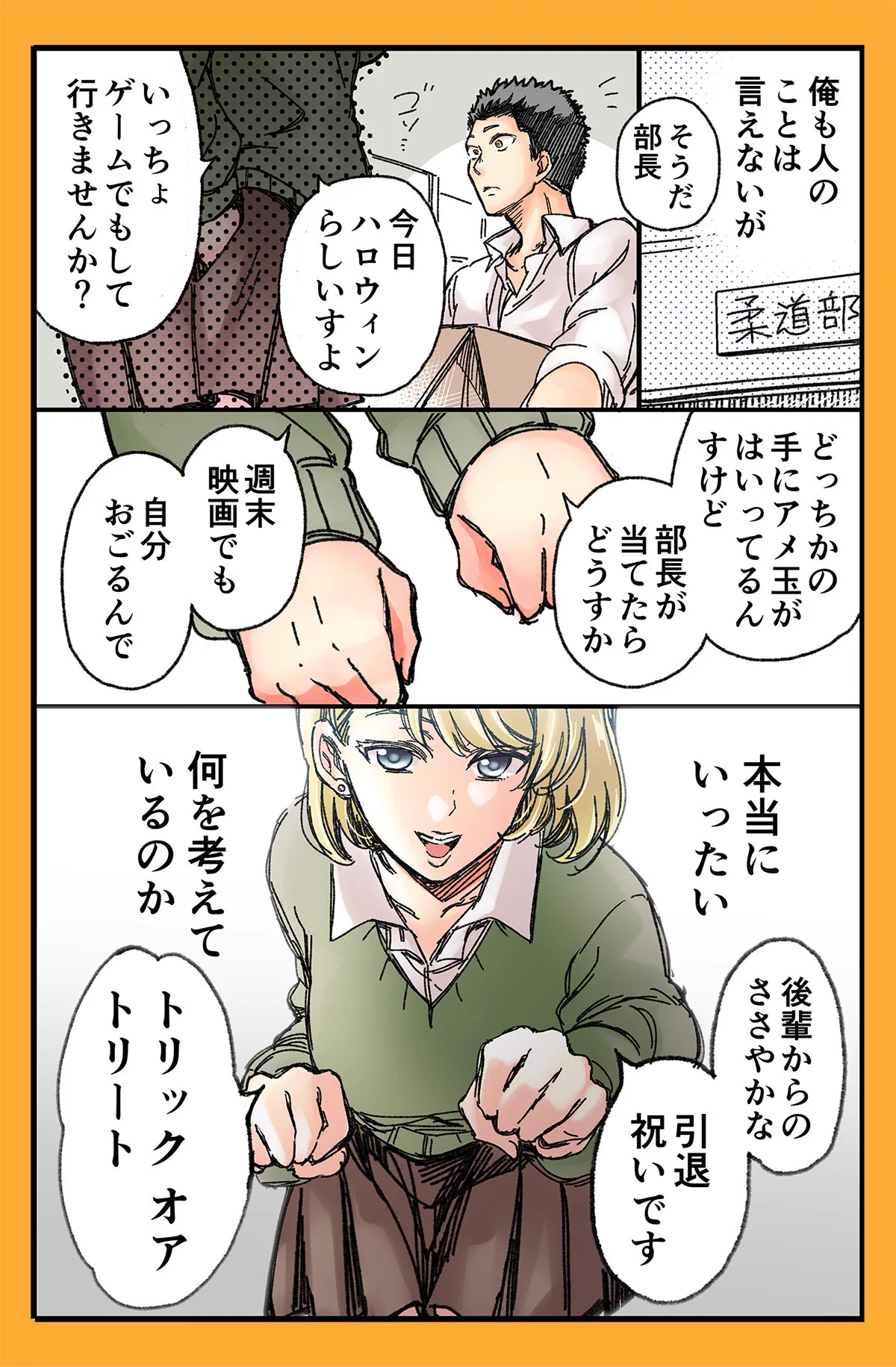 トリックオアトリート？柔道部部長と女子マネが映画を観に行く！