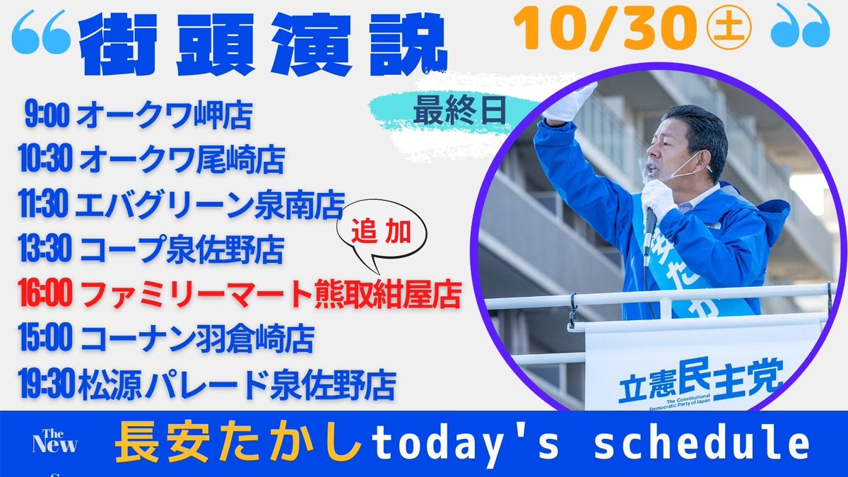 nagayasu2's tweet photo. ＃緊急　＃大阪19区　＃長安たかし
16時ファミリーマート熊取紺屋店でも演説を追加演説をします。 https://t.co/E8i0tobCR7