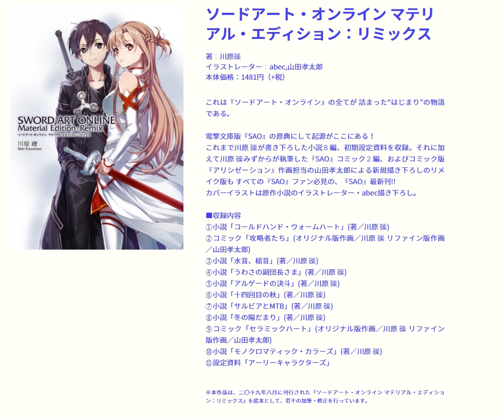 ストレートエッジ 公式 これは ソードアート オンライン の全てが 詰まった はじまり の物語である 川原 礫 Kunori が書き下ろした小説や初期設定資料を収録した すべての Sao ファン必見の マテリアル エディション リミックス が電子