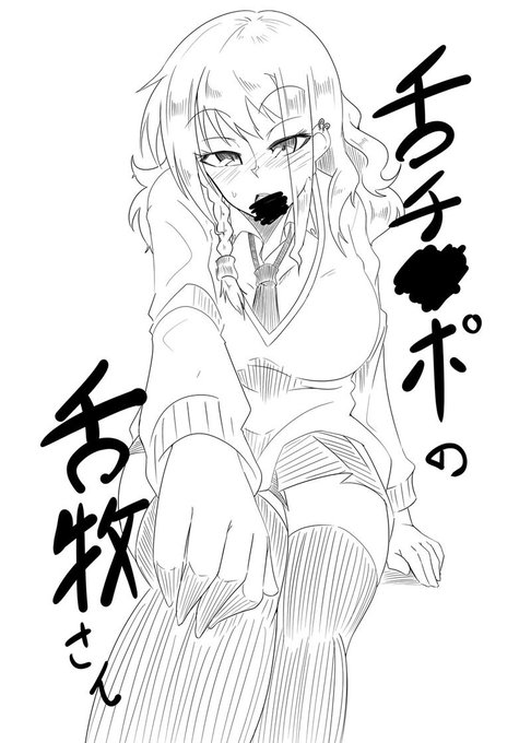 明日、横浜産貿ホール マリネリアで開催される『りょなけっと vs ABnormal Comic Day! 延長戦』にて100円で頒布予定の新刊サンプル(コピー本)です。

舌チンポが生えている舌牧さんのお話です( ・ิω・ิ) 