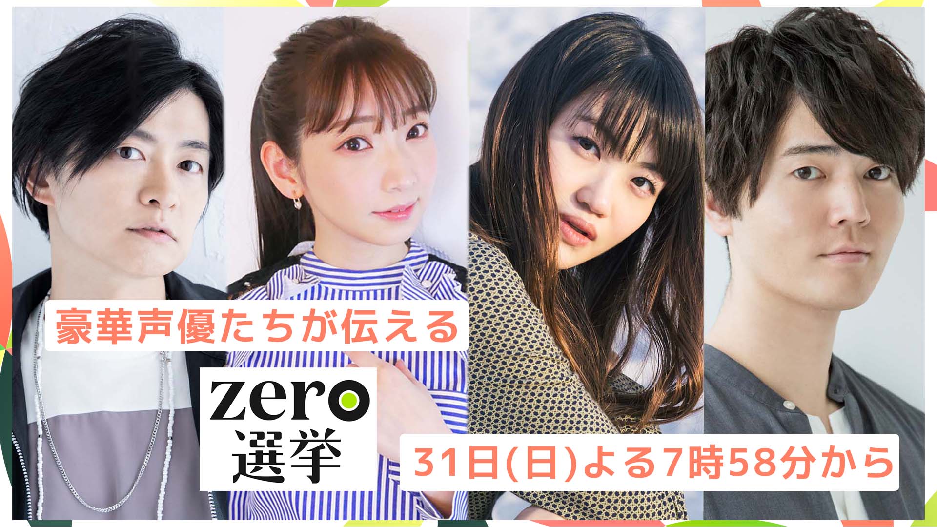 News Zero もはやアニメが作れる布陣 Zero選挙 は31日 日 よる7 58から 注目の選挙戦を伝えるvtr ナレーションは4人の人気声優 下野紘 さん Shimono Kousiki 井上麻里奈 さん Mari Navi 早見沙織 さん Hayami Official 駒田航 さん