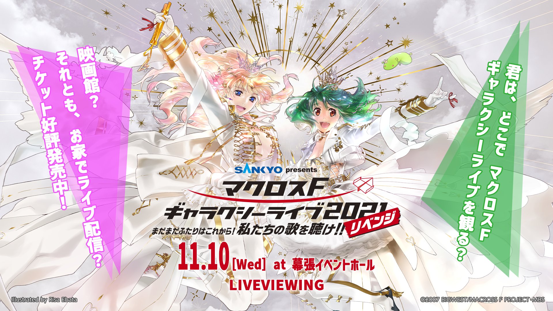 マクロス 公式アカウント チケット一般発売開始 全国各地の映画館でライブビューイング お家でライブ配信 マクロスf ギャラクシーライブ 21 リベンジ 11 10 水 At 幕張イベントホール 劇場短編マクロスf が大ヒット上映中と盛り上がる