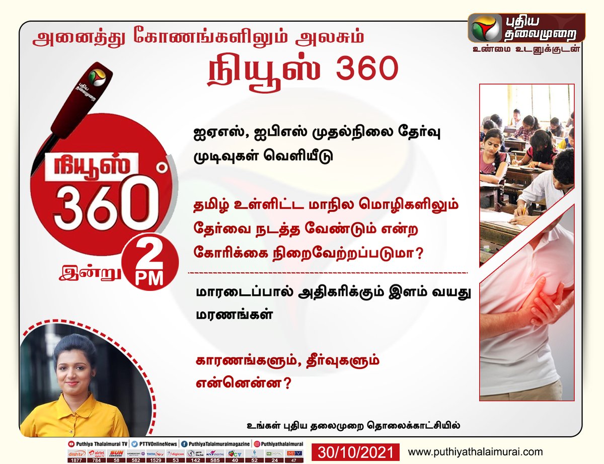 PttvNewsX's tweet image. அனைத்து கோணங்களிலும் அலசும் நியூஸ் 360

இன்று பிற்பகல் 2 மணிக்கு

#IASExam | #IPSExam | #HeartAttack | #News360
