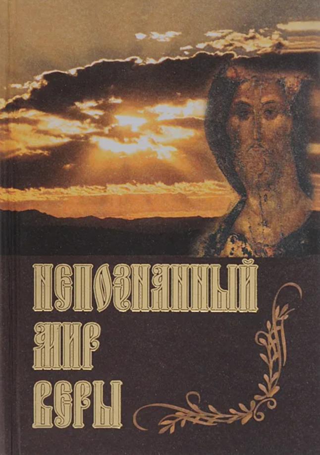 Православные художественные аудиокниги слушать. НЕПОЗНАННЫЙ мир веры книга. Православные Художественные книги. НЕПОЗНАННЫЙ мир веры книга фото.