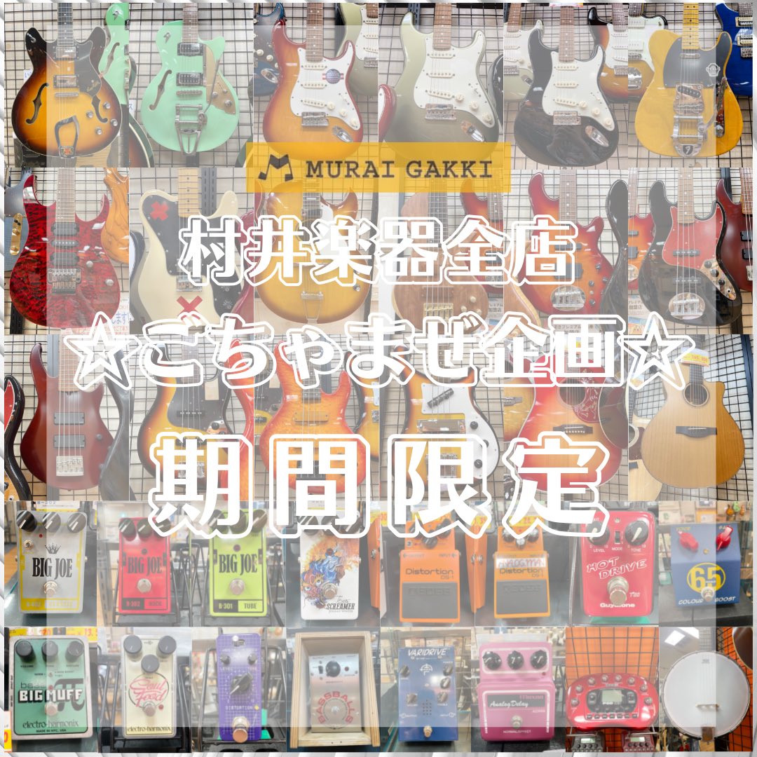 muraigakki's tweet photo. ☆村井楽器全店ごちゃまぜ企画☆
#村井楽器ごちゃまぜ企画 #fender #Gibson #Godin #Morris #Lakeland #Rosso #Bigjoe #Dusenberg #Squier #Hagstrom #Bossa #65amp #Analogman #SIB #GUYATONE #electrohamonix #LINE6 #FPedale #Keely #MAXON #monogram #CRAFTER https://t.co/fkJuLOEcxC