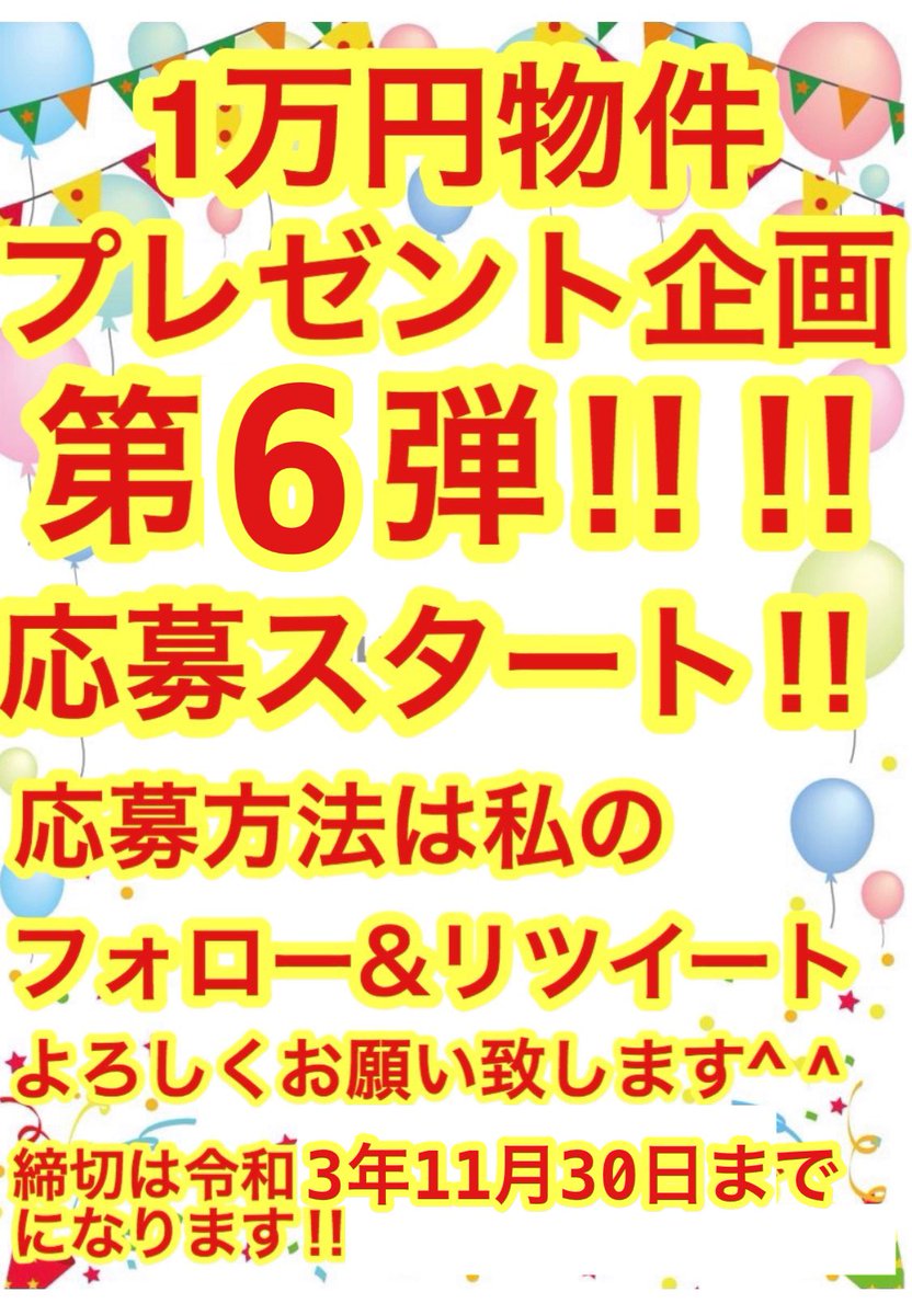 investorkazuto's tweet image. 【1万円物件をプレゼントしちゃいまっせ企画vol6】1名の方にプレゼントします！

応募方法はフォローとRTだけです😊

まだまだコロナで大変ですがそんな時こそ楽しく行きましょ🎶

応募はしないけど不動産投資盛り上がる事は良い事だ！

っと思った素敵な人は【いいね】で広げて頂けると嬉しいです🙇‍♂️