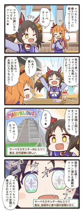 マヤノとマベちんのとってもマーベラスな4コマ
#ウマ娘 
