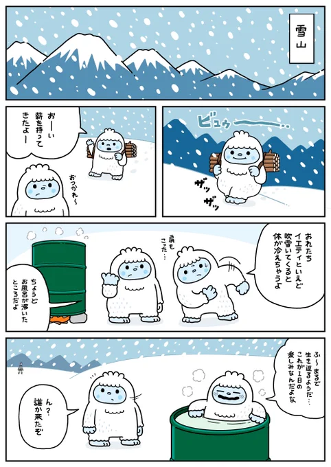 イエティたちも気持ちいいお風呂に入って気分リフレッシュがしたい漫画。#バブ #PR 