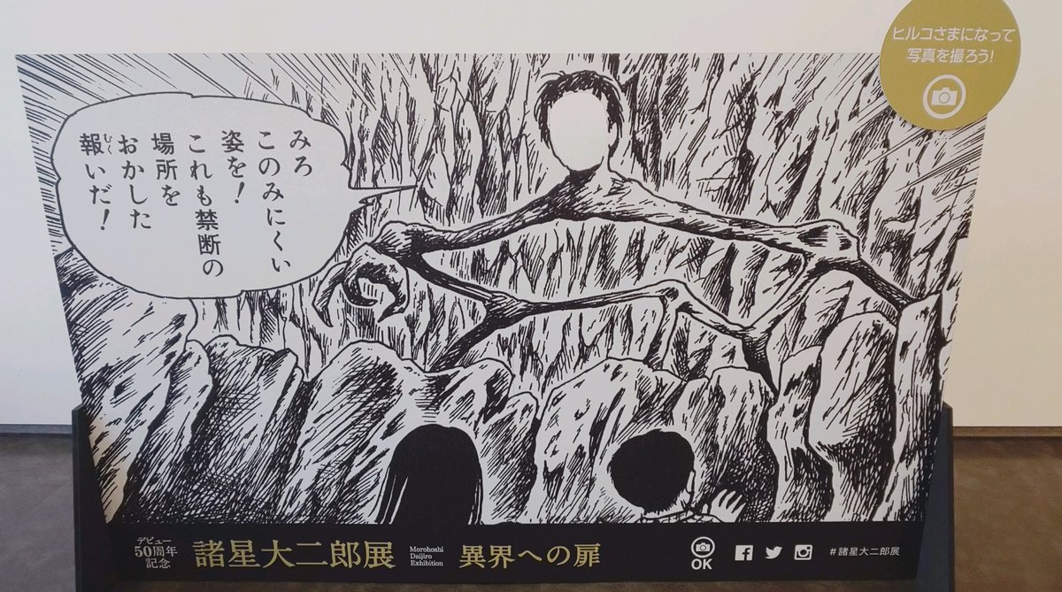 諸星大二郎展、ヒルコ様の顔出しパネルあったらいいなとか冗談のつもりで言ってたらホントにあって笑った 