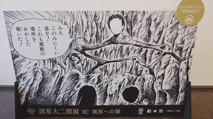 諸星大二郎展、ヒルコ様の顔出しパネルあったらいいなとか冗談のつもりで言ってたらホントにあって笑った 