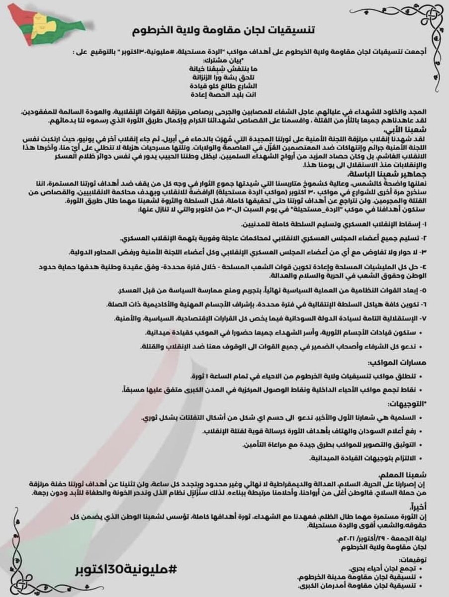 awatif_dahab's tweet photo. #بيان مشترك تنسيقيات لجان مقاومة ولاية الخرطوم:

أجمعت تنسيقيات لجان مقاومة ولاية الخرطوم على أهداف مواكب "الردة مستحيلة، #مليونية30أكتوبر " بالتوقيع  على :

#BurhanMassacresInSudan 
#مليونية30اكتوبر 
#العصيان_المدني_الشامل https://t.co/HwFi2a7KJc