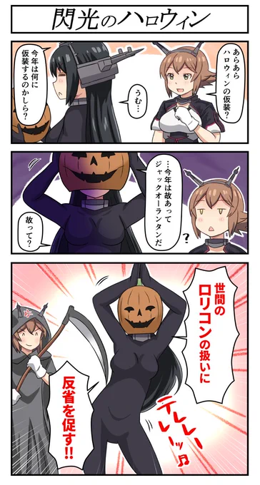 閃光のハロウィン
#艦これ 