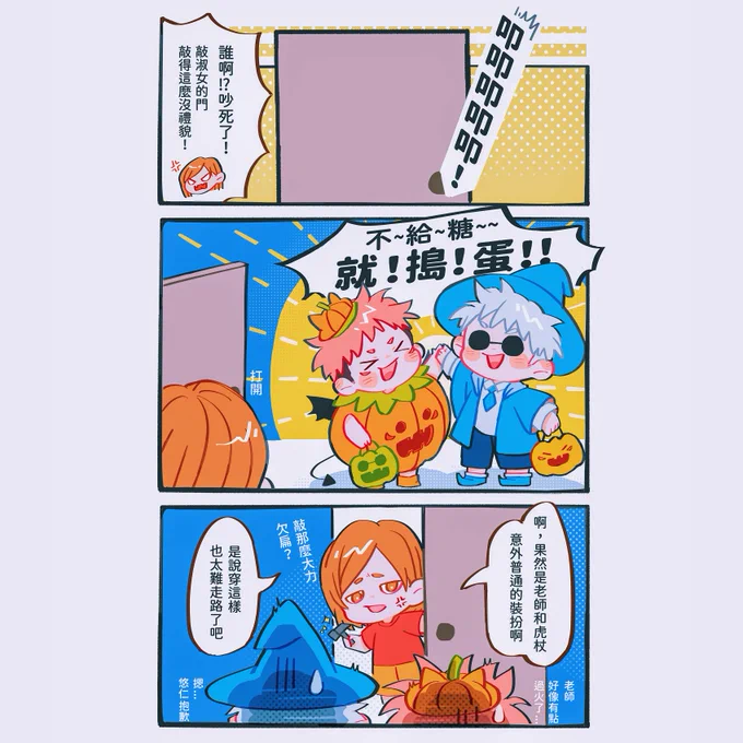這次試了搞笑小劇場
祝大家萬聖節快樂!!!
#五悠 #goyuu 