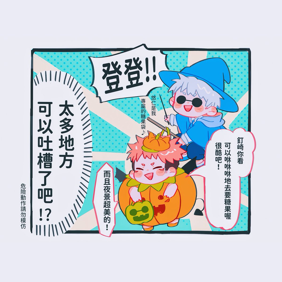 這次試了搞笑小劇場
祝大家萬聖節快樂!!!
#五悠 #goyuu 