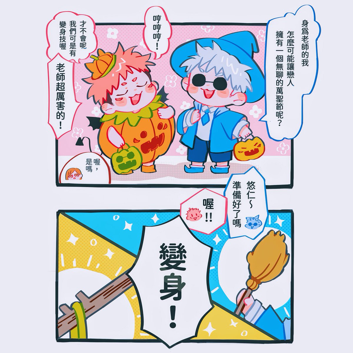 這次試了搞笑小劇場
祝大家萬聖節快樂!!!
#五悠 #goyuu 