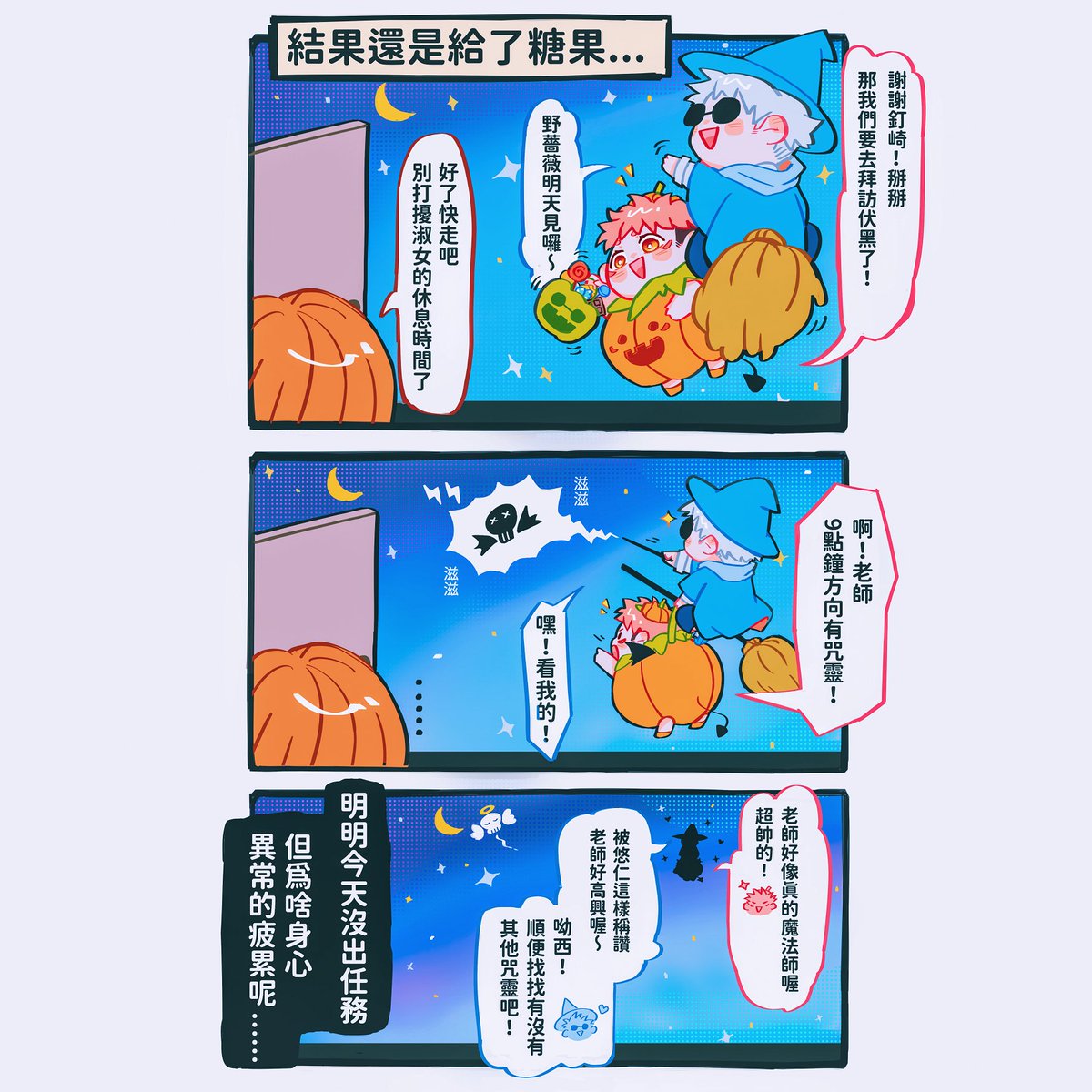 這次試了搞笑小劇場
祝大家萬聖節快樂!!!
#五悠 #goyuu 