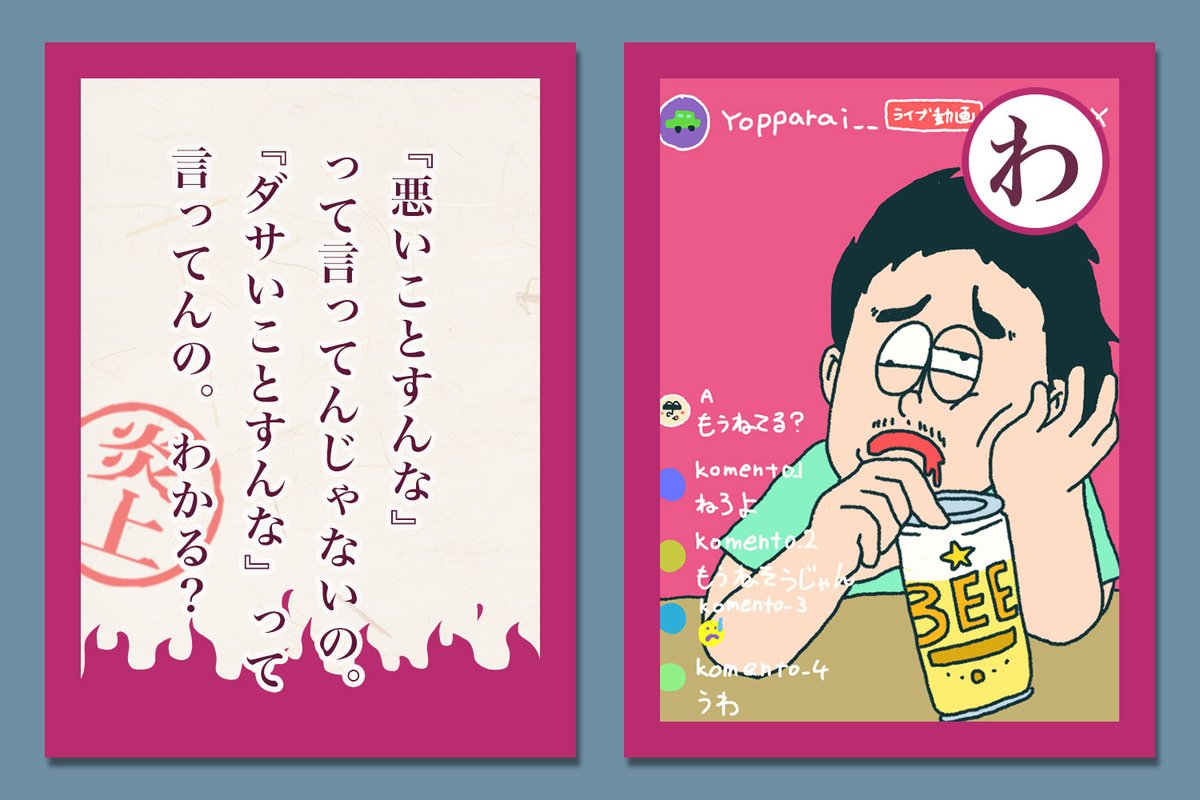 noropopin's tweet photo. 匿名少女A 炎上カルタ 「わ」 https://t.co/QkoPV8zXyP
