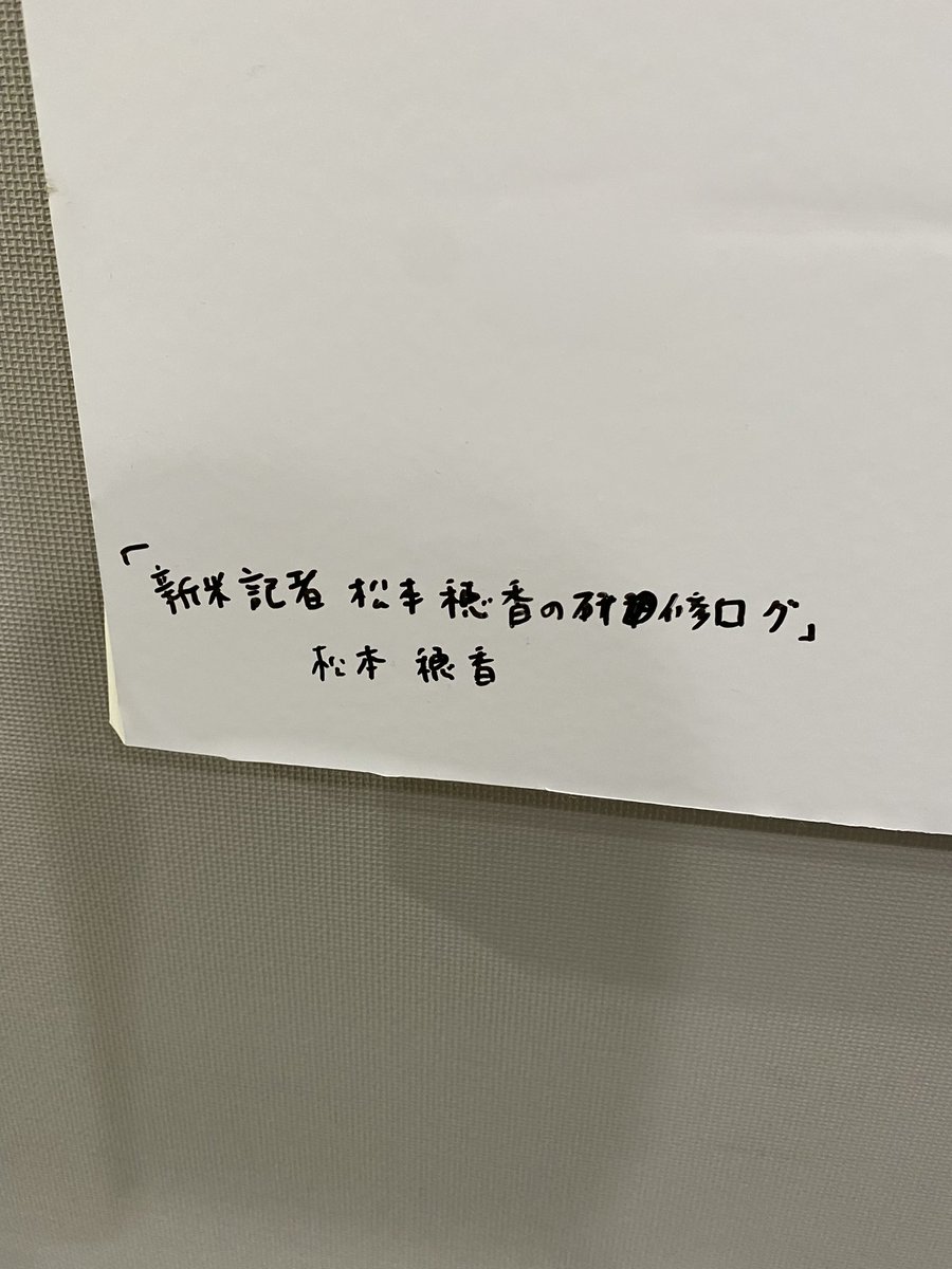前を通るたびに眺めてしまう、TBSラジオ出演者の皆さんがサインを書い