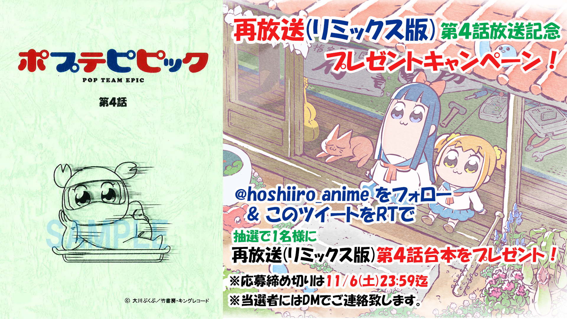 Twitter 上的 アニメ ポプテピピック 公式 ポプテピピック 再放送記念キャンペーン Hoshiiro Anime をフォロー この投稿をrtしてくれた方の中から抽選で ポプテピピック 再放送 リミックス版 の第4話台本を1名様にプレゼント 締切は11 6 土 23 59まで 当選 Twitter 上的 アニメ ポプテピピック 公式 ポプテピピック 再放送記念キャンペーン Hoshiiro Anime をフォロー この投稿をrtしてくれた方の中から抽選で ポプテピピック 再放送 リミックス版 の第4話台本を1名様にプレゼント 締切は11 6 土 23 59まで 当選