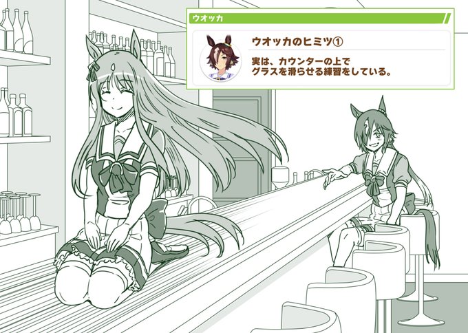 バーカウンターでグラスちゃんを滑らせるウオッカ。
#ウマ娘 