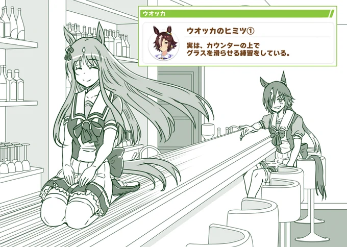 バーカウンターでグラスちゃんを滑らせるウオッカ。
#ウマ娘 