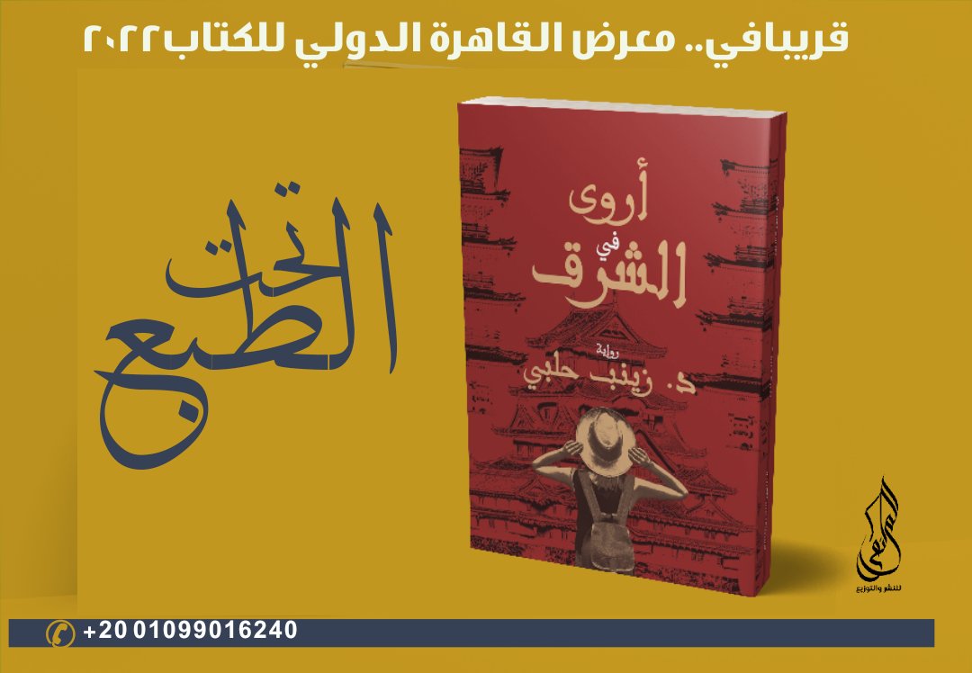 رواية (أروى في الشرق)
💥تحت الطبع
للكاتبة د. زينب حلبي
وقريباً في
#معرض_القاهرة_الدولي_للكتاب2022
"كان الدم يسيل منهما ولا يستطيعان التفكير ولحسن الحظ كانت حقائبهما ما تزال معهما حيث كانا يربطانها على ظهريهما أثناء الهبوط....
#الملتقى_للنشر_والتوزيع