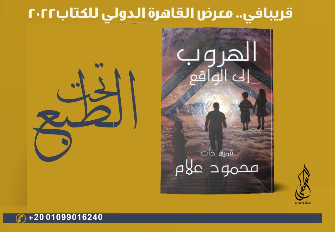 💥تحت الطبع
الهروب إلى الواقع
للكاتب/ محمود علام
وقريبا في #معرض_القاهرة_الدولي_للكتاب2022
"بداخل كل منا حلم ومشروع حياة ،، سواء من الناحيه العمليه اللي تتيح له حياة اجتماعية ،، يحقق من خلالها مشروعاً يحمل اسمه ولقبه وسلسال حياته.....
#الملتقى_للنشر_والتوزيع